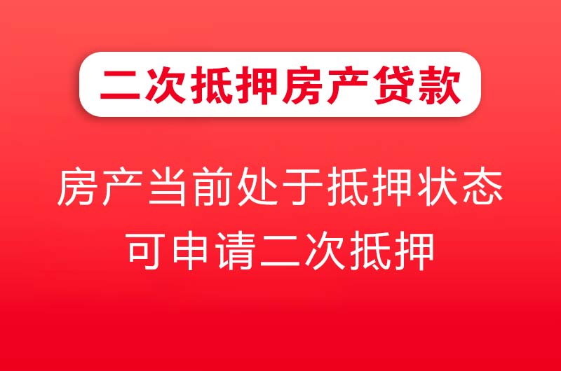 营口二次抵押房产贷款